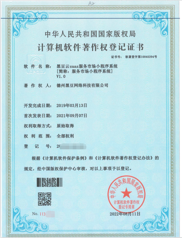软件著作权