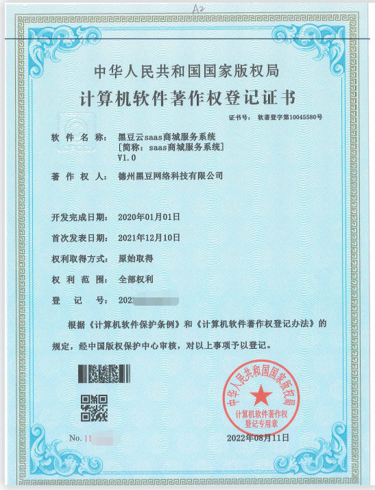 软件著作权